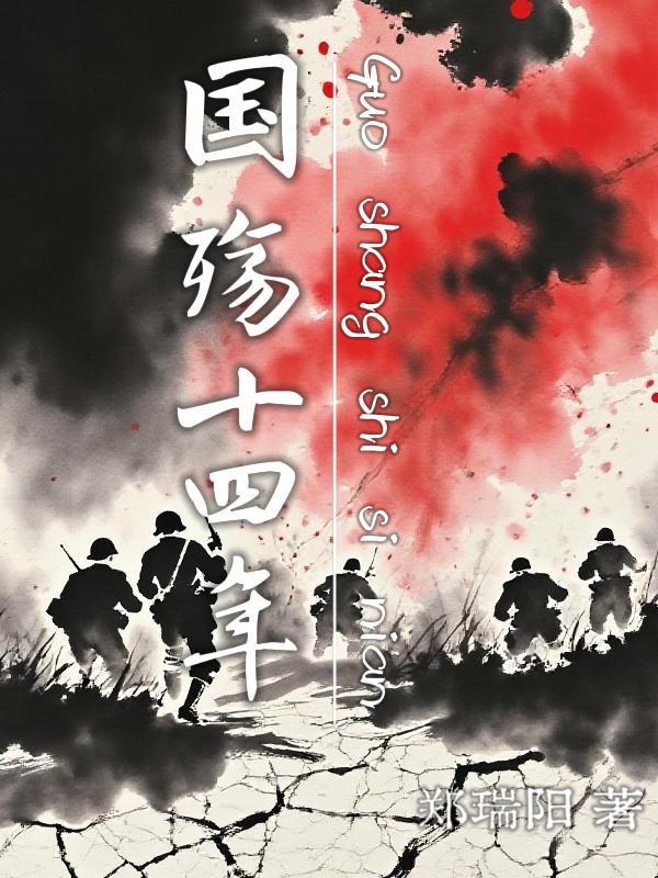 国殇十四年封面