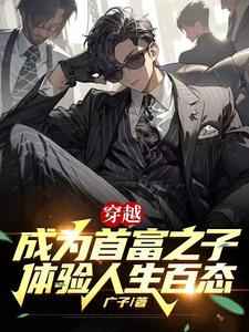 穿越成为首富之子，体验人生百态封面