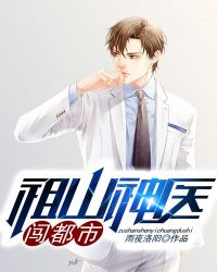 祖山神医闯都市封面