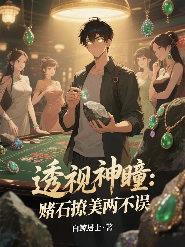 透视神瞳：赌石撩美两不误封面