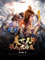 美女天师领我去降蛊封面