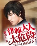 律师大人太危险封面