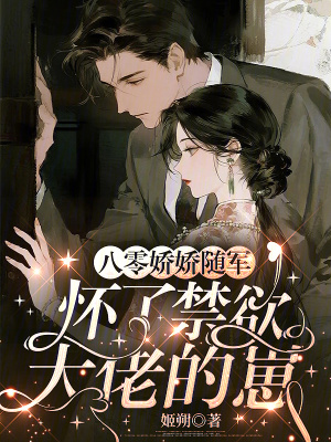 八零娇娇随军,怀了禁欲大佬的崽封面