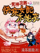 男神攻略:快穿女配不炮灰封面