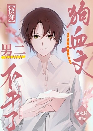 狗血文男二不干了[快穿]封面