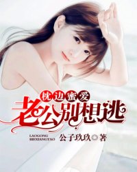 枕边蜜爱:老公别想逃封面