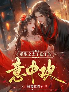 软糯太子妃重生猛扑太子怀中封面