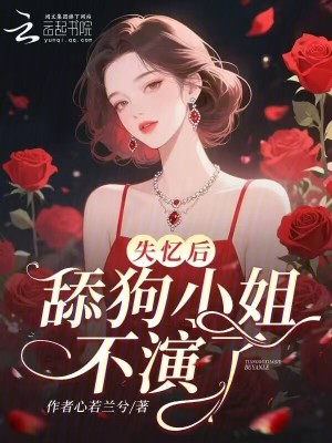 失忆后，舔狗小姐不演了封面