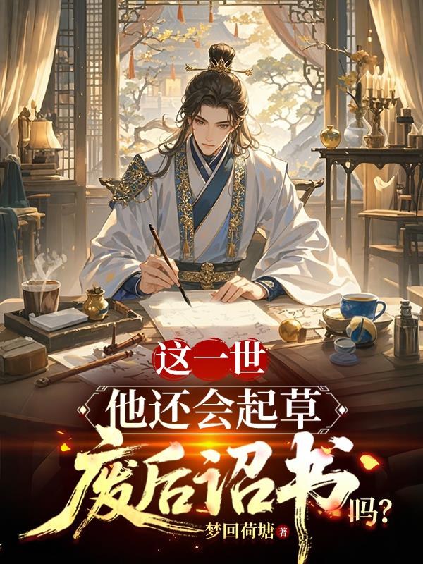 这一世，他还会起草废后诏书吗？封面
