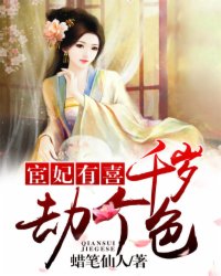 宦妃有喜：千岁，劫个色封面