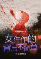 女仵作的背后不简单封面