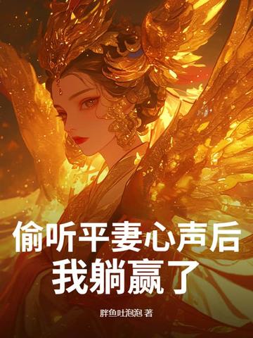 偷听平妻心声后,我躺赢了!封面