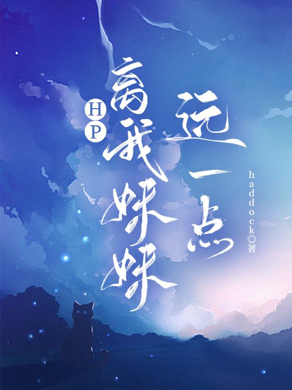 HP：离我妹妹远一点封面
