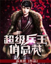 超级兵王俏总裁封面