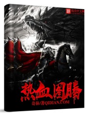热血图腾封面