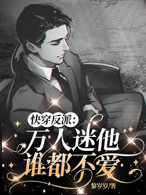 快穿万人迷：搞错了，是反派封面