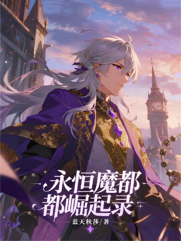 永恒魔都崛起录封面
