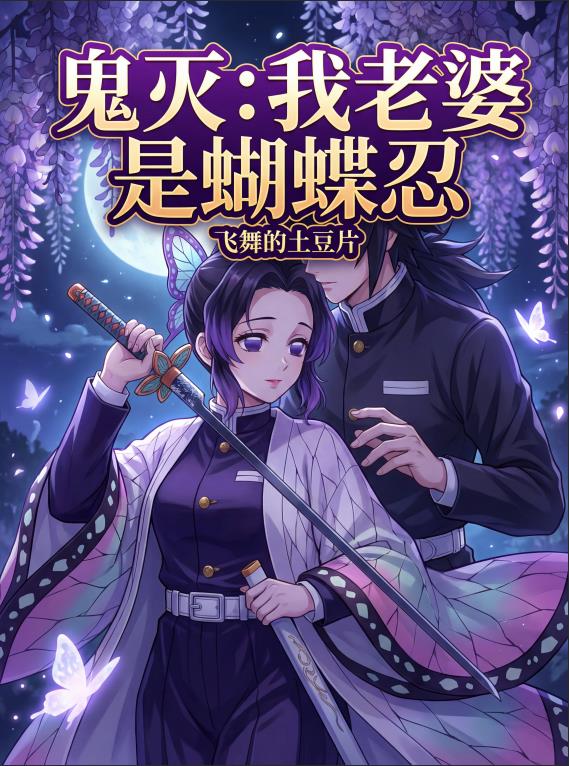 鬼灭：我的老婆是蝴蝶忍封面