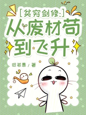 贫穷剑修：从废材苟到飞升封面