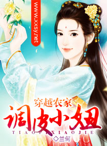 穿越农家调皮小妞封面