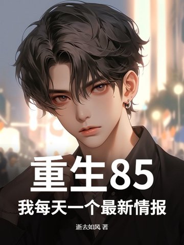 重生85：从拒绝供村花上大学开始封面