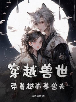 穿越兽世：带着超市养兽夫！封面