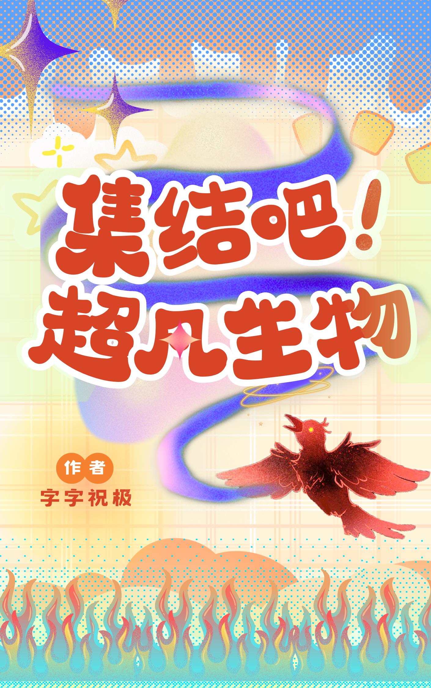 集结吧！超凡生物封面