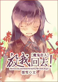 [魔鬼恋人]放我回去！封面