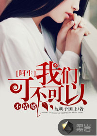 阿生,我们可不可以不结婚封面