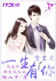 重生之一生有你封面