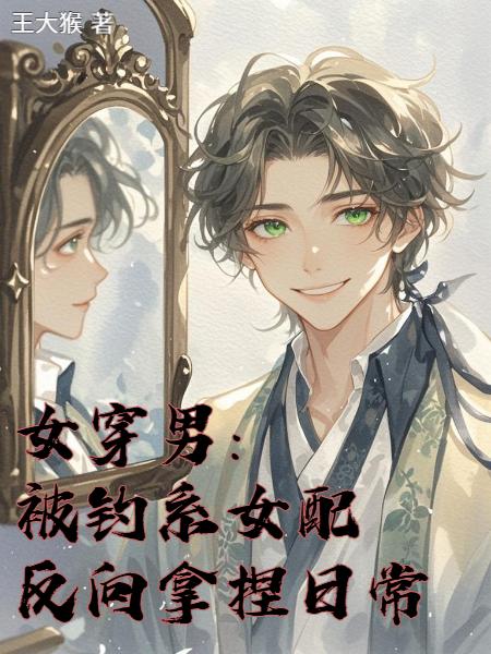 女穿男:被钓系女配反向拿捏日常封面