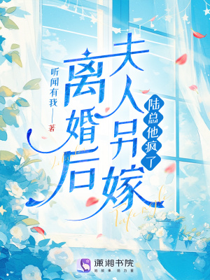 离婚后夫人另嫁，陆总他疯了封面