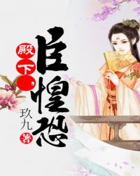 殿下，臣惶恐封面