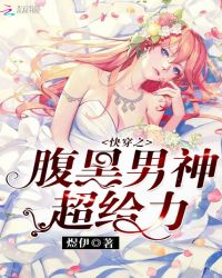 快穿之腹黑男神超给力封面