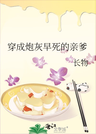 穿成炮灰早死的亲爹封面