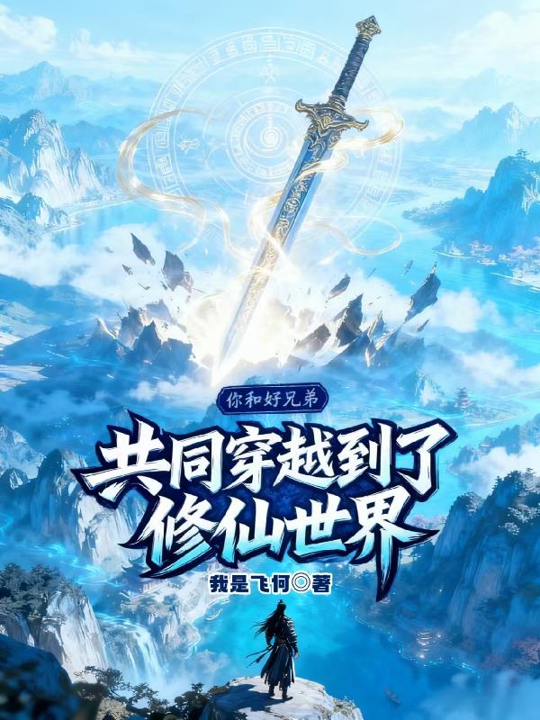 你和好兄弟共同穿越到了修仙世界封面