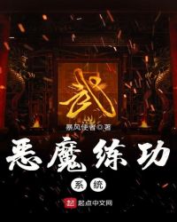 恶魔练功系统封面