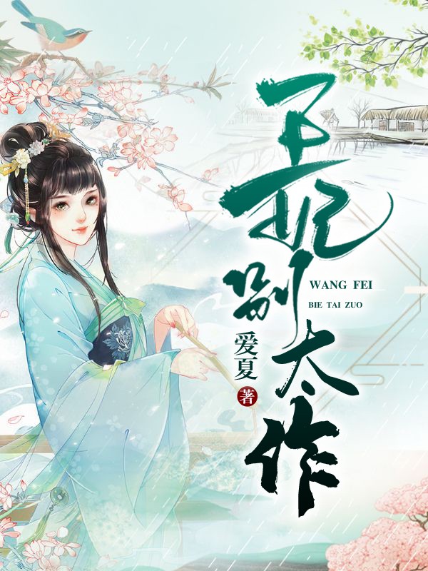 王妃别太作封面