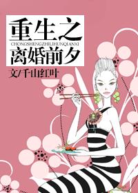 重生之离婚前夕封面