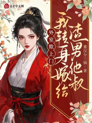 外室欺上门？我转身嫁给渣男他叔封面