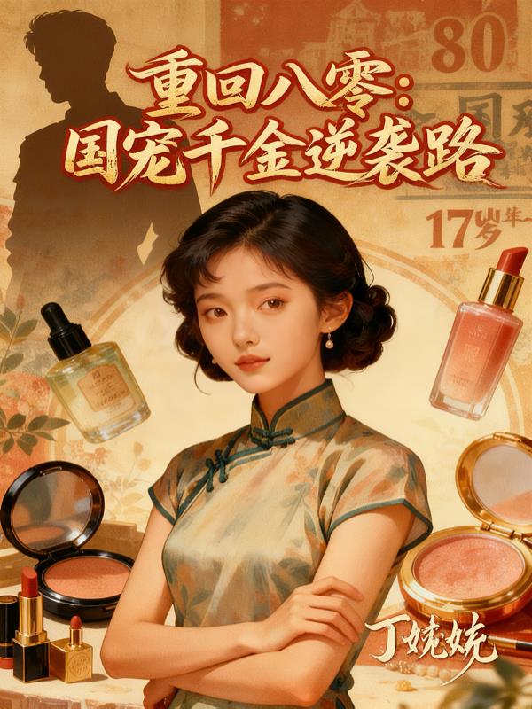 重回八零：国宠千金逆袭路封面