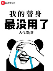 我的替身最没用了封面