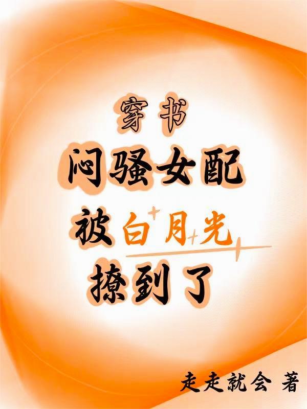 穿书,闷骚女配被白月光撩到了封面
