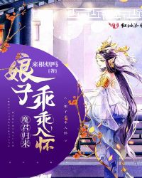 魔君归来：娘子乖乖入怀封面