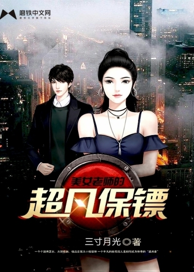 美女老师的超凡保镖封面