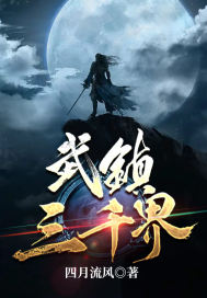 武镇三千界封面