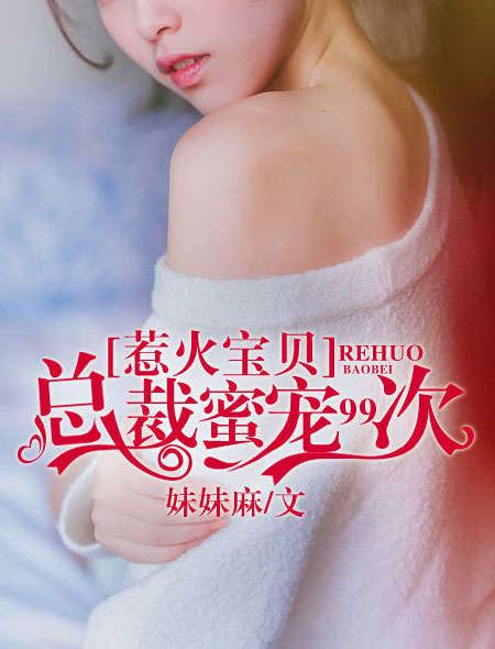惹火宝贝：总裁蜜宠99次封面