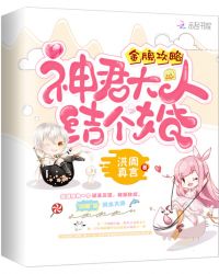 金牌攻略：神君大人，结个婚！封面