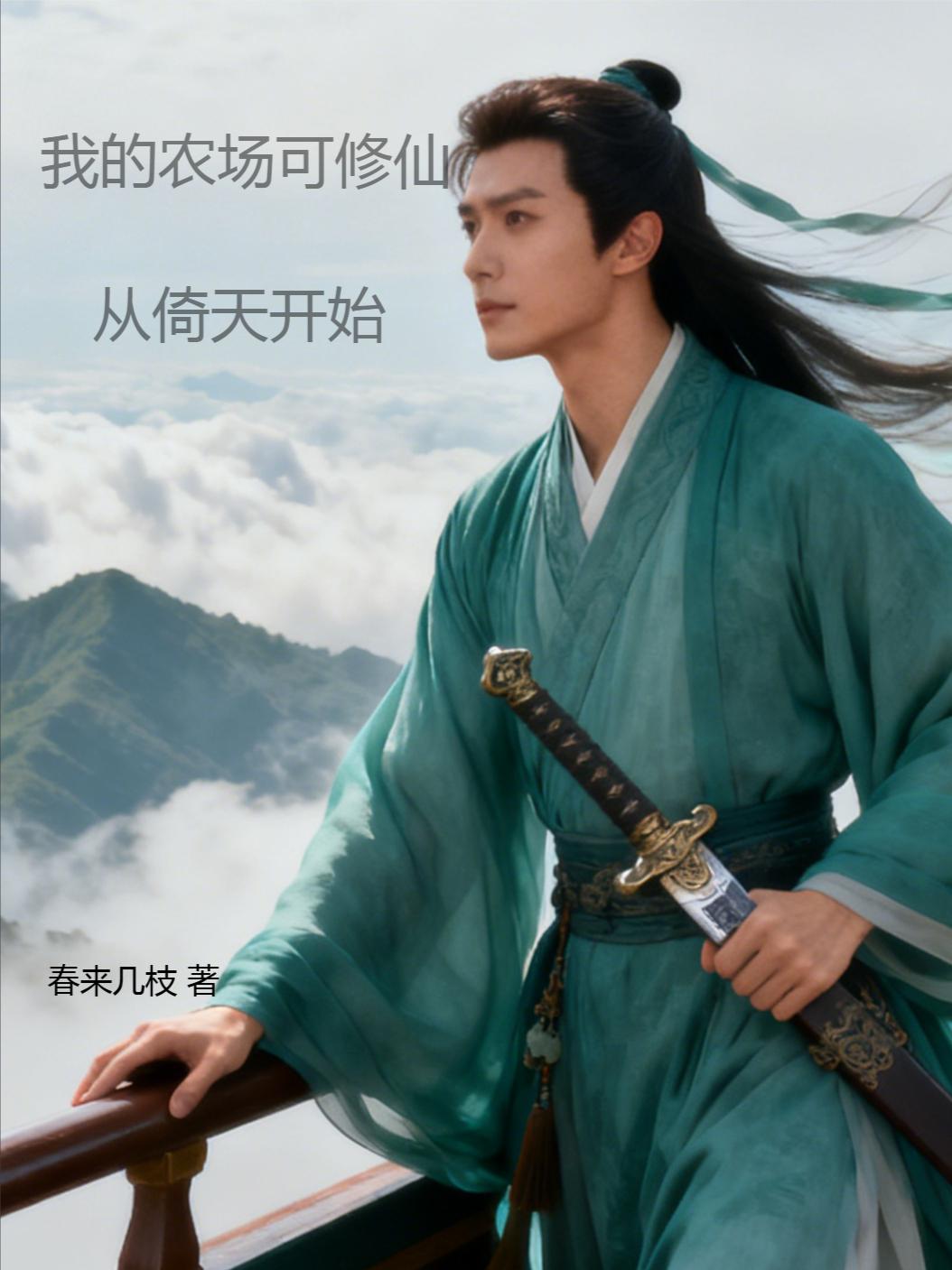 我在农场修仙，从倚天开始封面