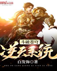 斗破苍穹逆天系统封面